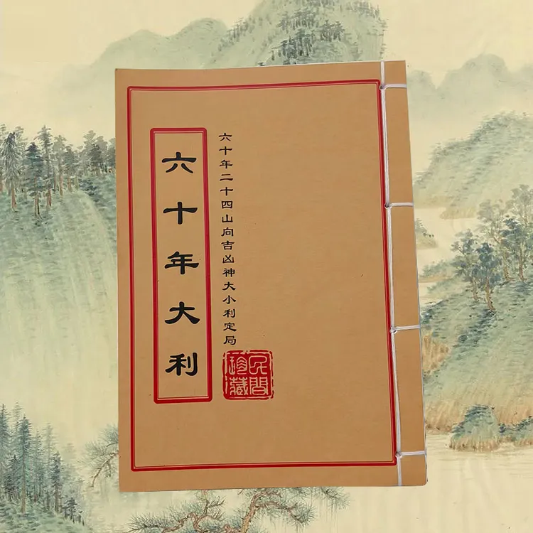 《六十年大利》手工线装彩色民间古籍古书二十四山书籍