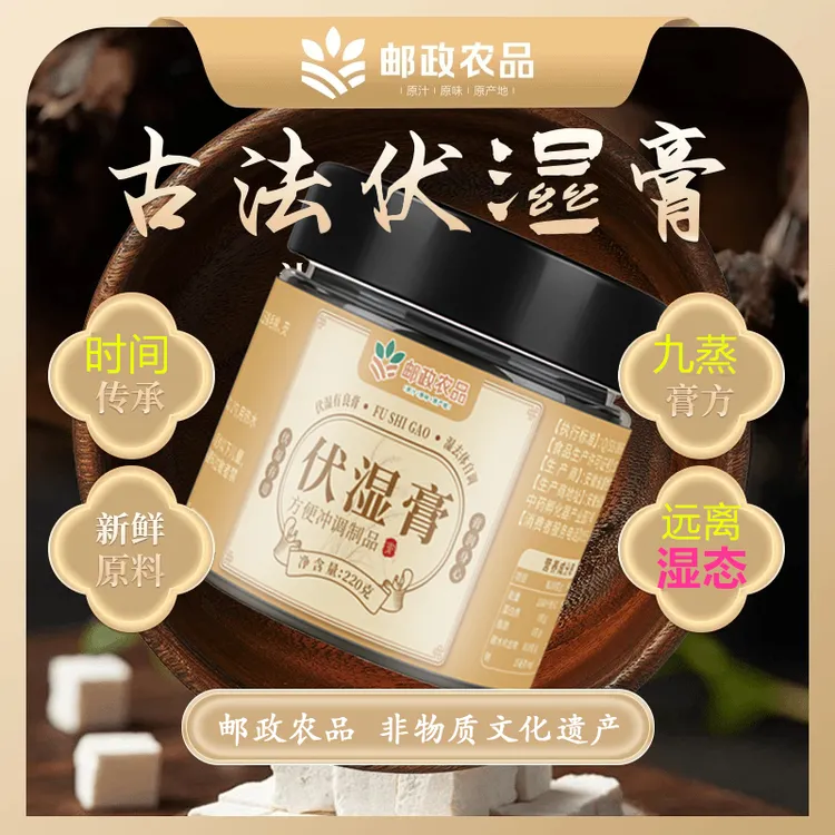 【邮政农品-伏湿膏】五指毛桃茯苓芡实膏三伏天茯湿膏古法茯苓膏AEV