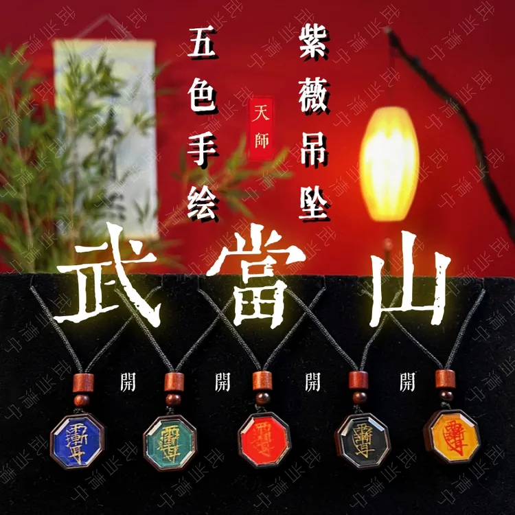 武當山【開】首发独家 五色紫薇牌吊坠师傅手绘