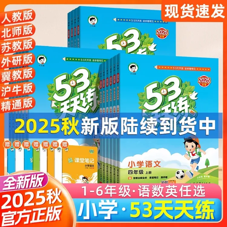 正版【直播专享价】25秋新版  53天天练1-6年级语数英人冀教练习册