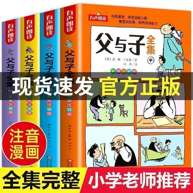 父与子书全集一二三年级看图讲故事四册课外阅读漫画书注音版拼音
