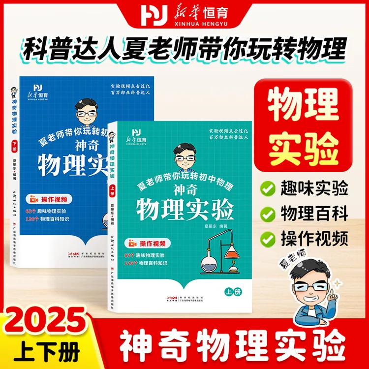 夏老师带你玩转初中物理神奇物理实验 科普实验漫画书
