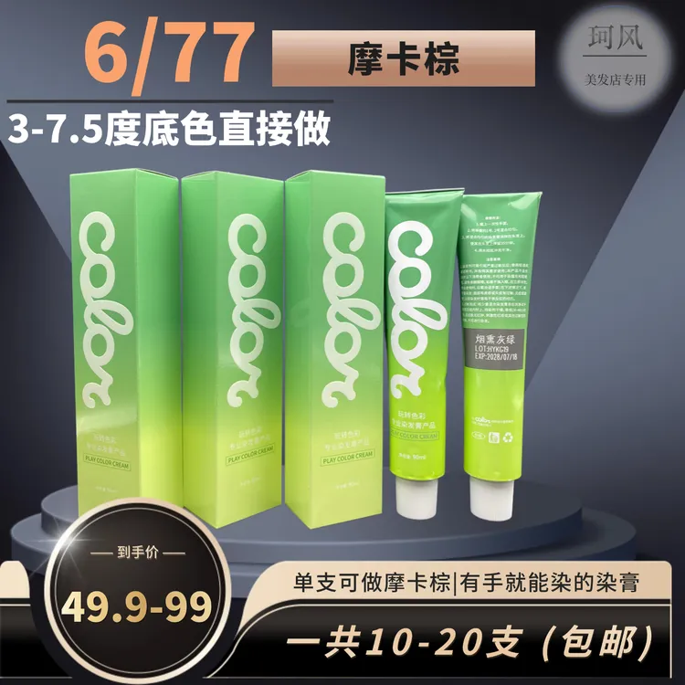 珂风 6/77 摩卡棕，3 - 7.5 度一步统一，染后香氛清新顺滑持久