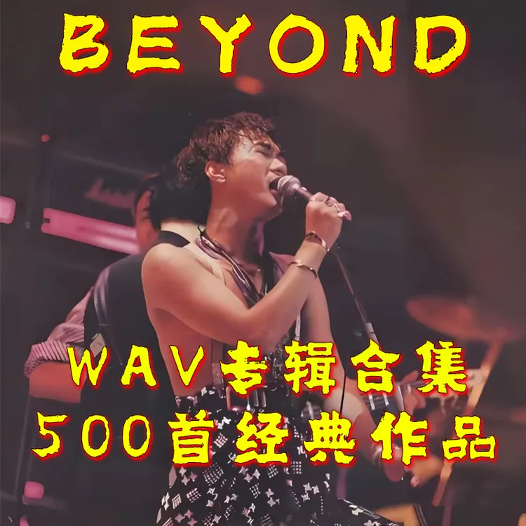 黄家驹BEYOND歌曲WAV全集U盘无损经典老歌曲合集车载音乐