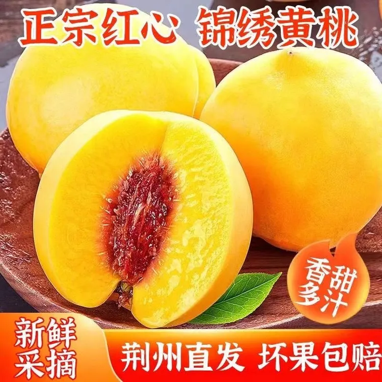 【应季鲜果】正宗湖北荆州锦绣红心大黄桃软桃湖北黄桃 产地直发