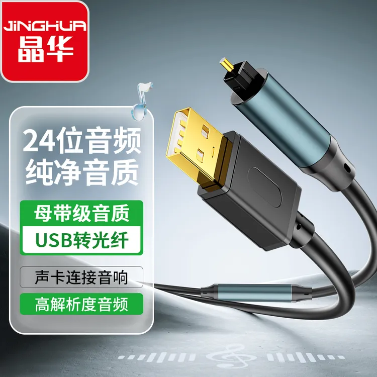 JH/晶华USB转光纤线PS5游戏机连接spdif音响手机笔记本连接免驱