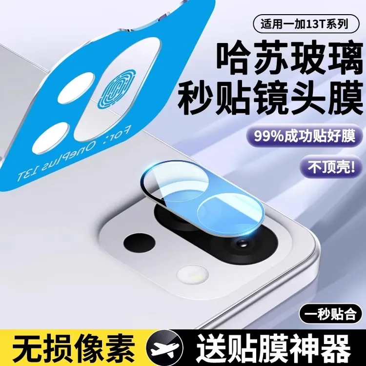 【一盖秒贴】适用一加13t镜头膜1+13t手机摄像头保护膜钢化膜配件盖