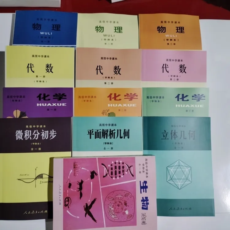 80年代高级中学课本 甲种本 化学物理数学生物 全套共13本