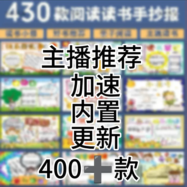 主播同款推荐   400＋合集       阅读手抄报模板设计服务商品图