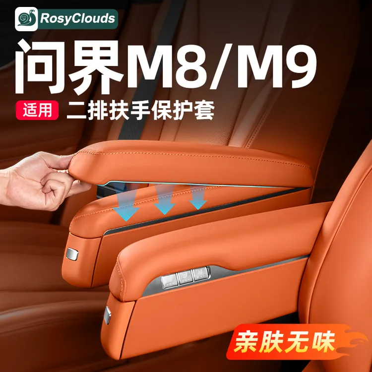 适用2025款M8M9二排座椅扶手保护套车内装饰用品配件汽车改装专用