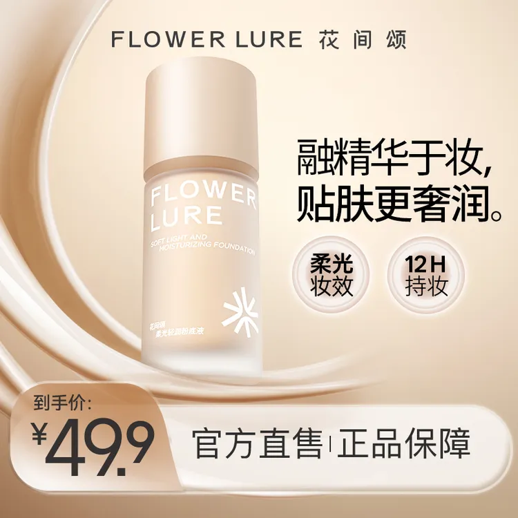 【新品粉底液】花间颂柔光轻润粉底液干油皮女学生dsp