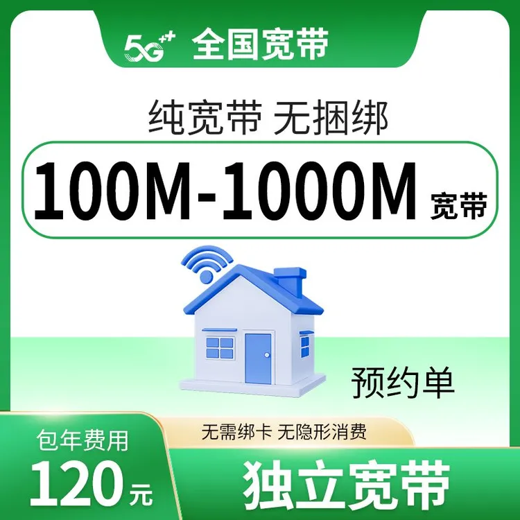▶预约◀宽带办理移千兆全国动单宽带上门安装单宽带300M-1000M