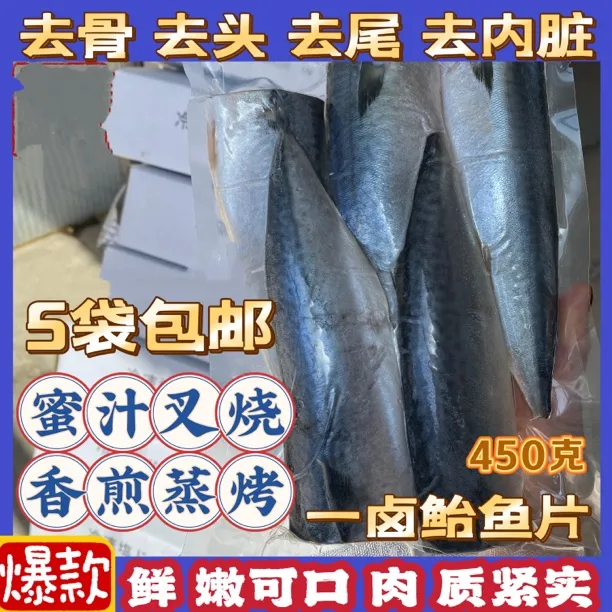 香煎鲐鱼大连特产水产冷冻腌制鲐鲅鱼片盐渍无骨鲐鱼片马鲛鱼450g