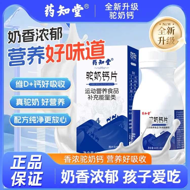 药知堂驼奶钙旗舰店正品孩子大人老人易吸收60g/瓶  A