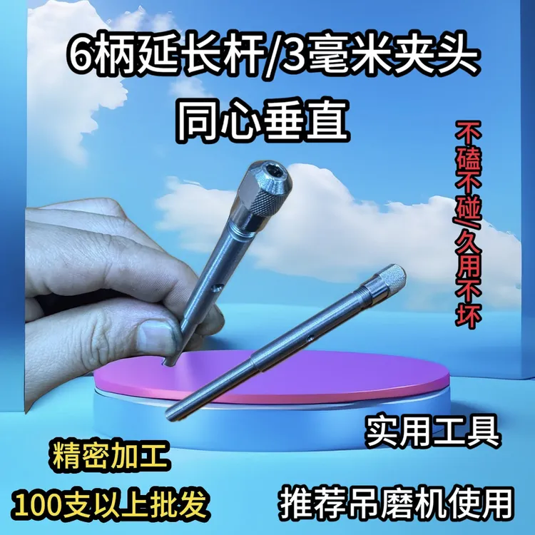 新品6柄延长杆 3毫米夹头 同心垂直 推荐吊磨机使用很方便