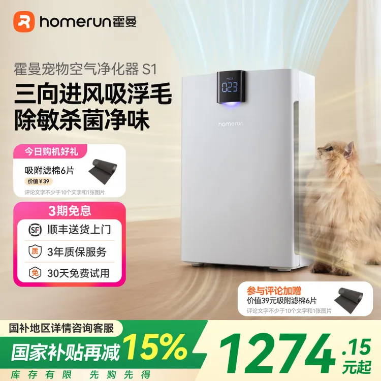【国补】霍曼宠物空气净化器S1吸猫毛浮毛除异味除臭味室内