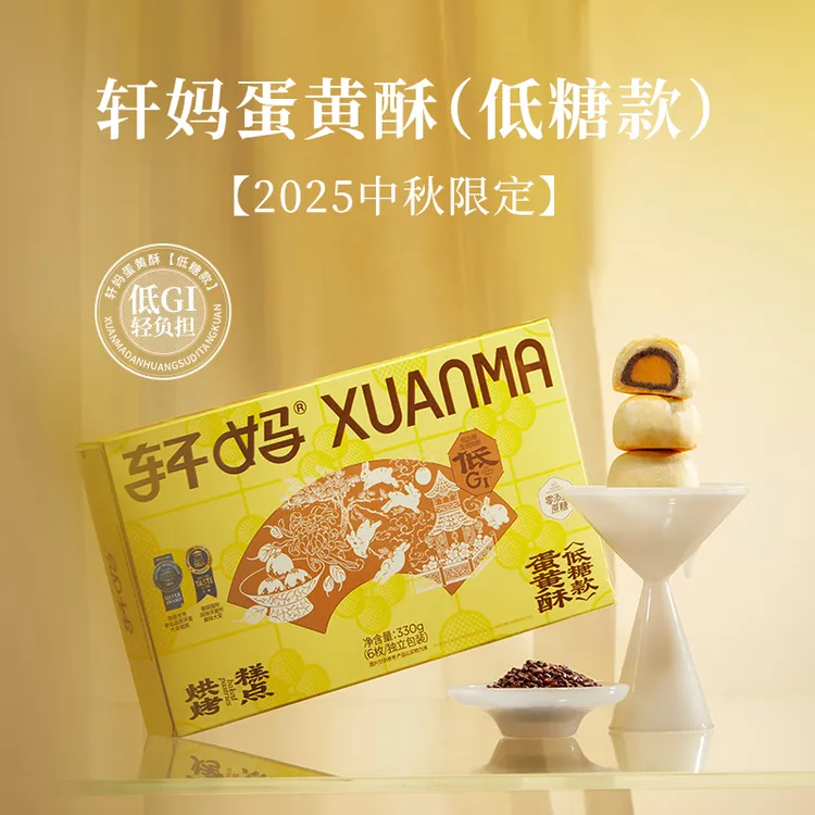 【轩妈经典原味蛋黄酥】低糖0蔗糖低GI酥软咸香健康短保糕点零食vip