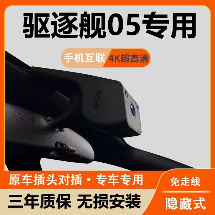 比亚迪驱逐舰05行车记录仪专用隐藏式高清夜视手机互联停车录像