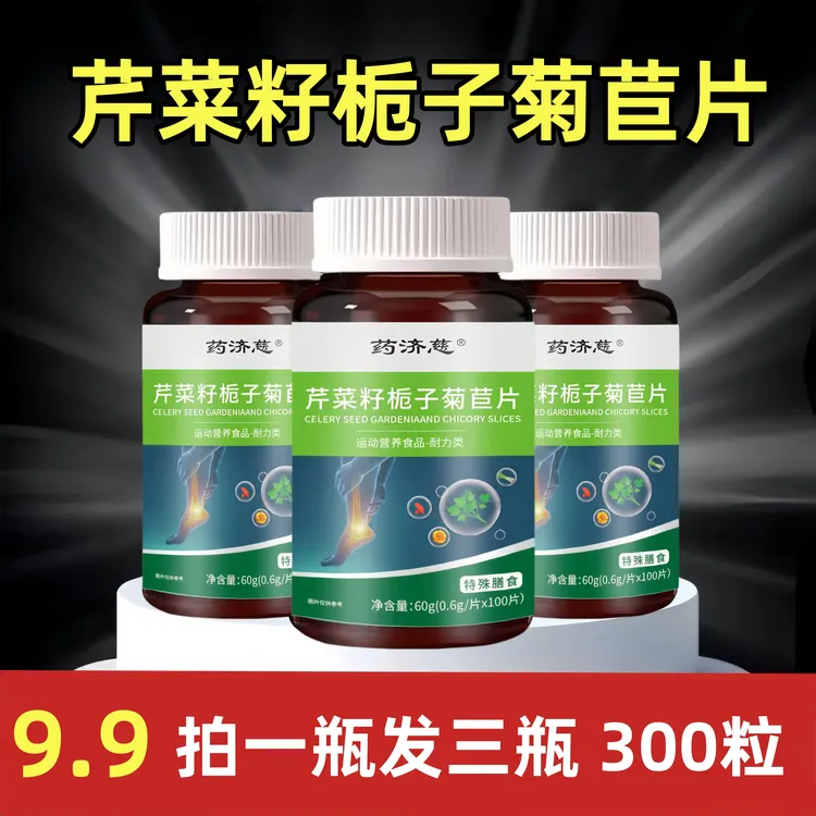 【到手3瓶300粒】芹菜籽栀子菊苣片