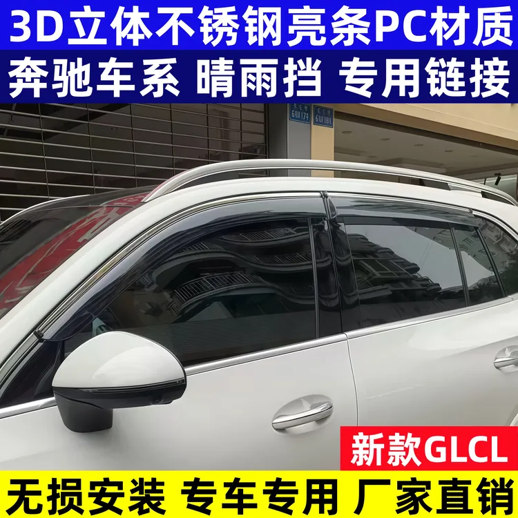 适用于奔驰GLE/GLB/GLK/GLA威霆E级C级唯雅诺汽车专用晴雨挡雨眉