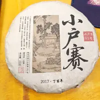 2017年春【小户赛81号·生茶·混采】普洱紧压饼茶-9月14日【17】