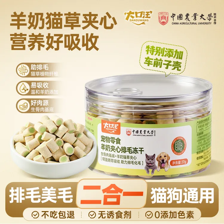 【买一发二】大口汪羊奶夹心排毛冻干猫咪狗狗化毛球猫草零食成W