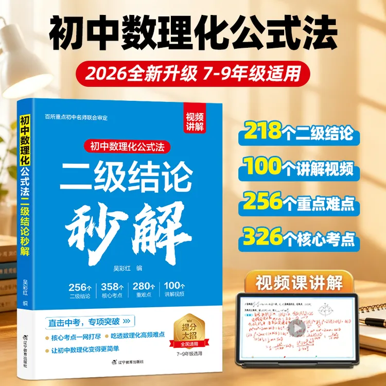 【当当网官方正版】初中数理化公式法 二级结论秒解 知识点总结归纳商品图