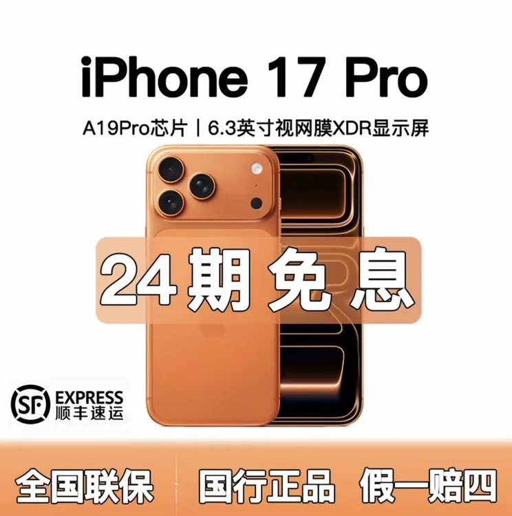 准新品 Apple/苹果 iphone17pro【含24期优惠】全国联保