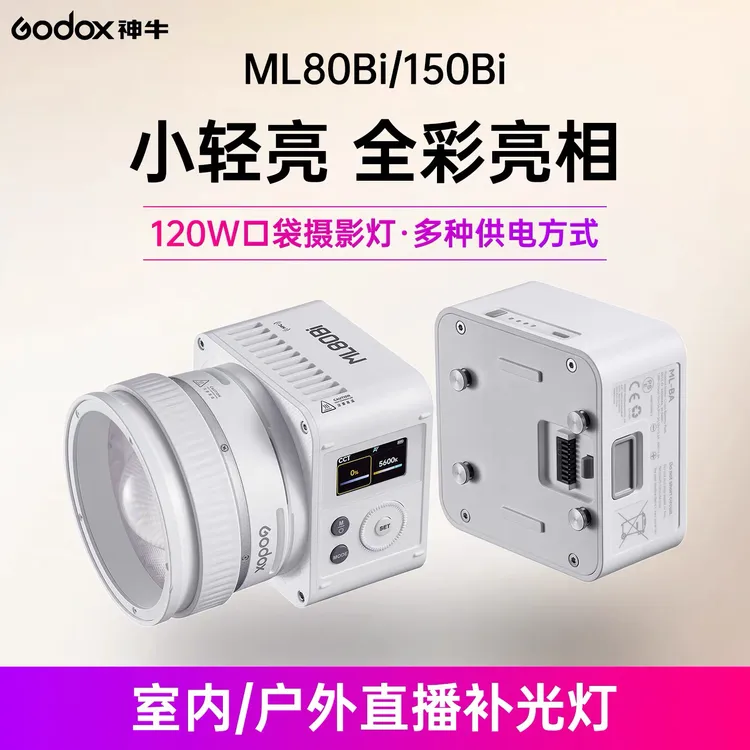 Godox神牛ML80BiML150Bi手持补光灯户外夜景人像摄像