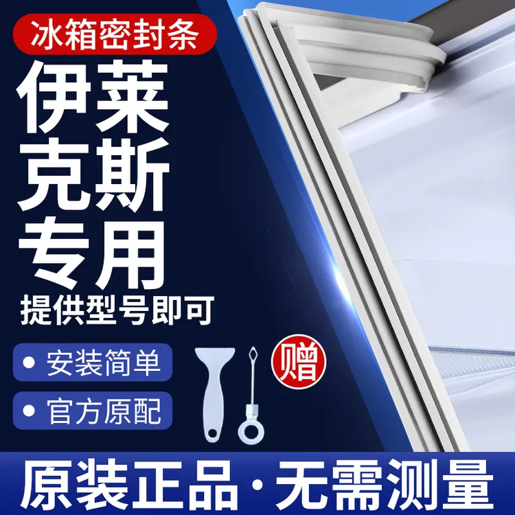 伊莱克斯冰箱密封条门胶条通用门封条吸力配件冰柜磁性密封圈边条