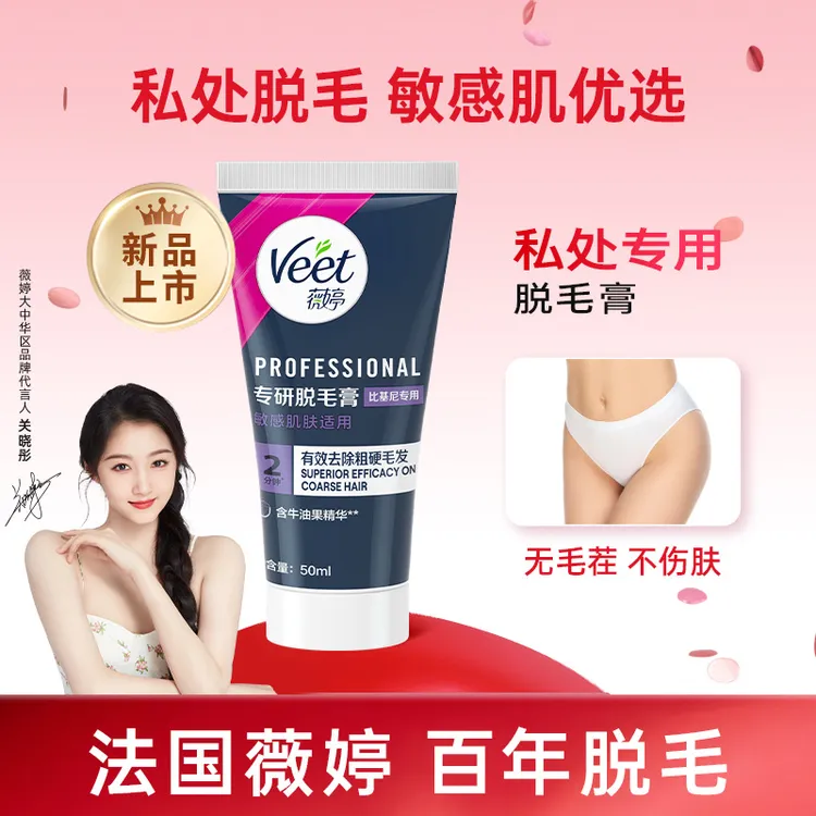 veet/薇婷专研私处脱毛膏女学生私密去毛比基尼脱毛