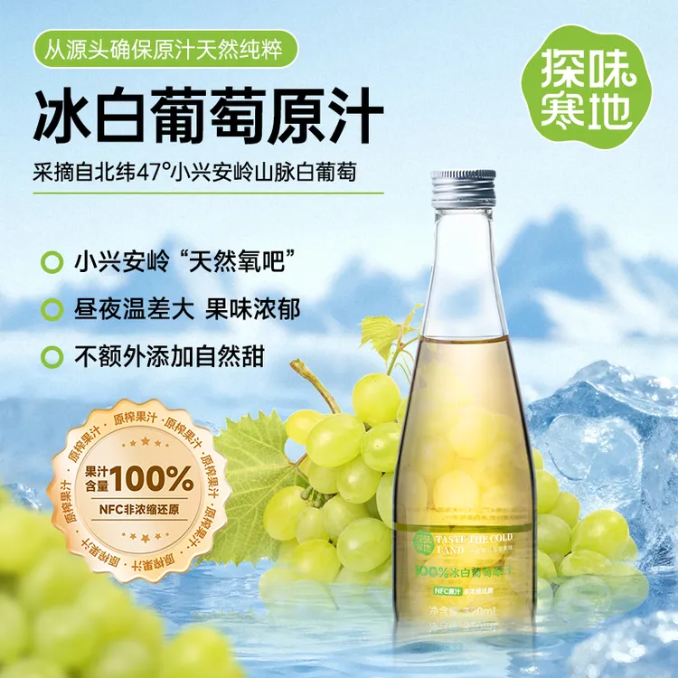 探味寒地【顺丰包邮】100%冰白葡萄原汁NFC原果鲜榨白葡萄320ml*6瓶
