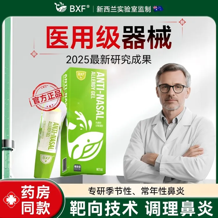 BXF抗鼻腔过敏凝胶通鼻塞鼻干鼻痒常年性季节性花粉过敏性鼻炎膏