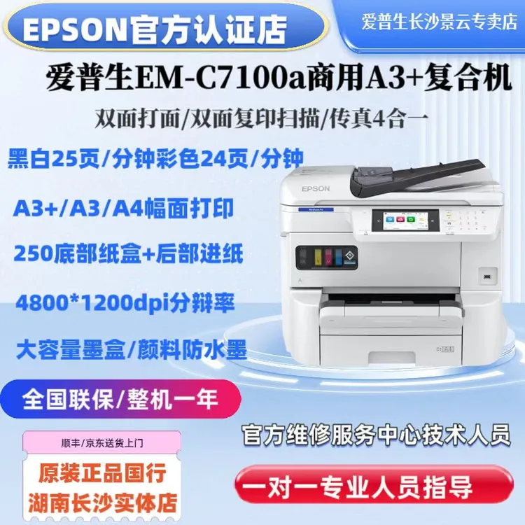 爱普生 EM-C7100a  A3+彩色商用办公多功能复合机【WF-C8690升级】