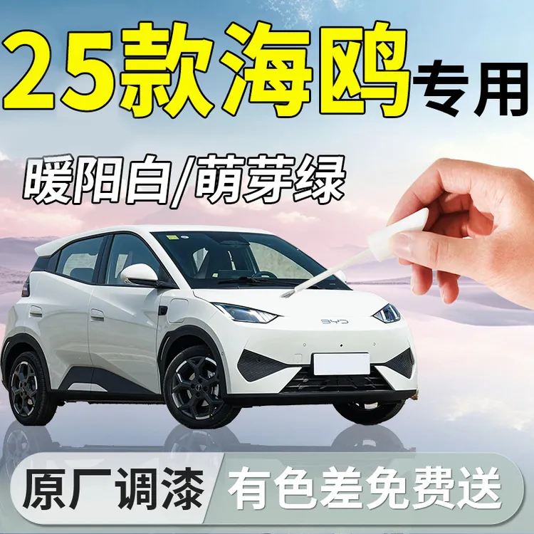 25款比亚迪海鸥专用补漆笔汽车车漆神器划痕刮痕修复自喷修补点漆