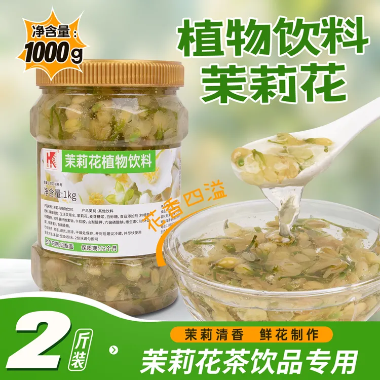 茉莉花植物饮料奶茶甜品烘焙店专用茉莉花酱冰粉1kg包邮糖水铺