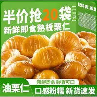 【半价抢20袋】即食板栗仁去壳熟食独立装熟食栗油栗仁零食20g/袋