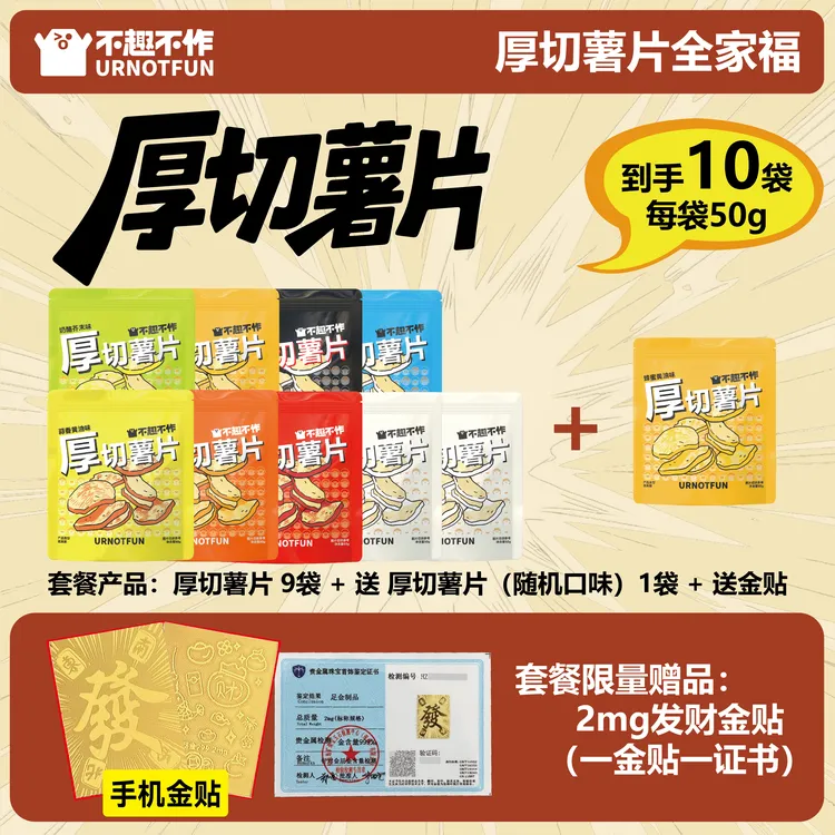 【下单即送】不趣不作三倍厚切薯片全新口味50g*9袋送1袋加金贴