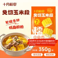 十月稻田免切东北黄糯玉米段（火锅煲汤烧烤玉米段食材）共5袋35段