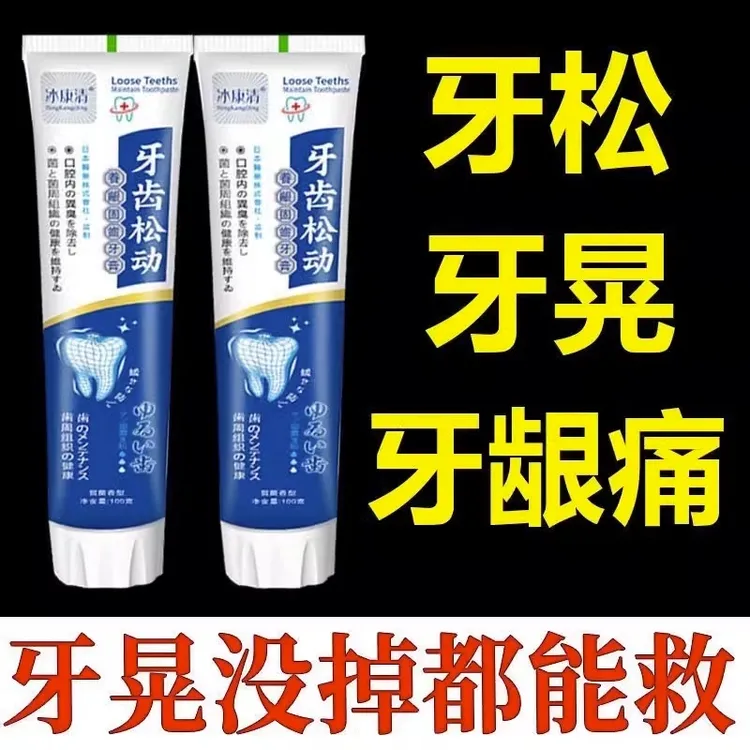 【牙松动牙晃动】牙龈退缩牙痛出血肿痛萎缩牙根暴露固齿专用牙膏