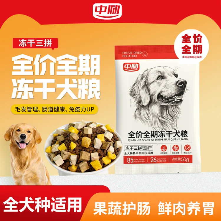 中励牛肉+鸡肉多拼全期全价冻干犬粮肠道管理试吃装50g狗粮推荐