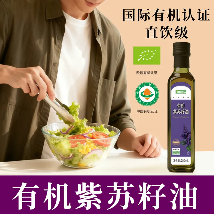 【SITONIA】有机紫苏籽油物理冷榨直饮含omega-3小瓶装250ml拌酸奶