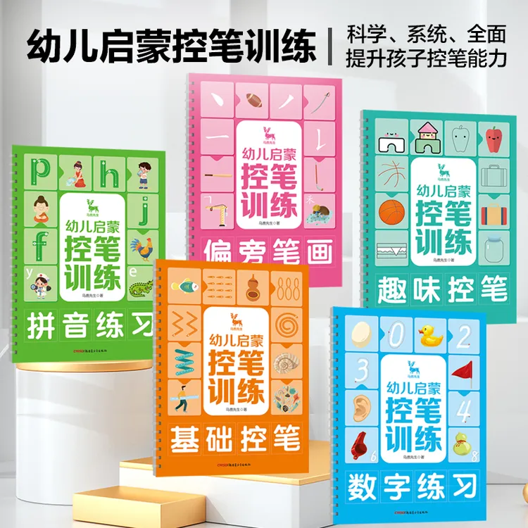 幼儿启蒙控笔训练数字拼音偏旁笔画凹槽设计趣味控笔激发学习兴趣