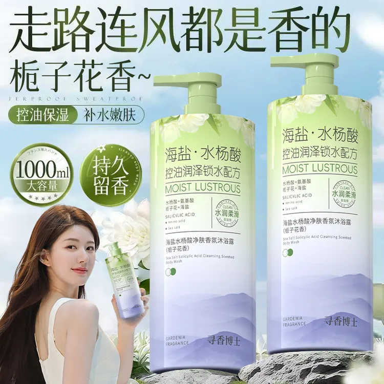 【露思同款】海盐水杨酸沐浴露持久留香72小时全身香体控油除螨正品