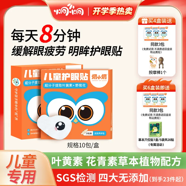 【阿甘专属】炯小炯叶黄素儿童润目护眼贴 萃取草本缓解疲劳冷敷