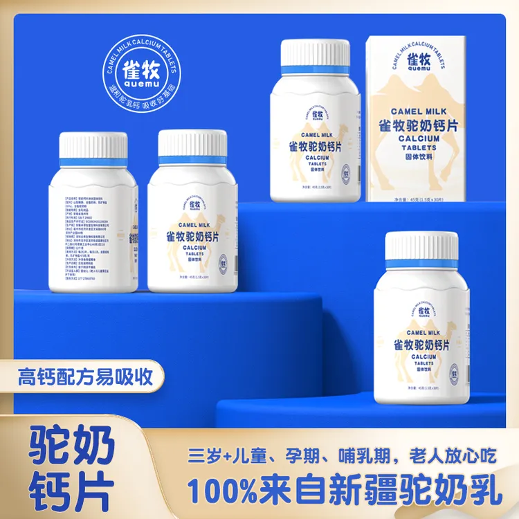 【严选宠粉推荐】拍一发七雀牧A10-1驼奶钙片儿童孕妇成人老人