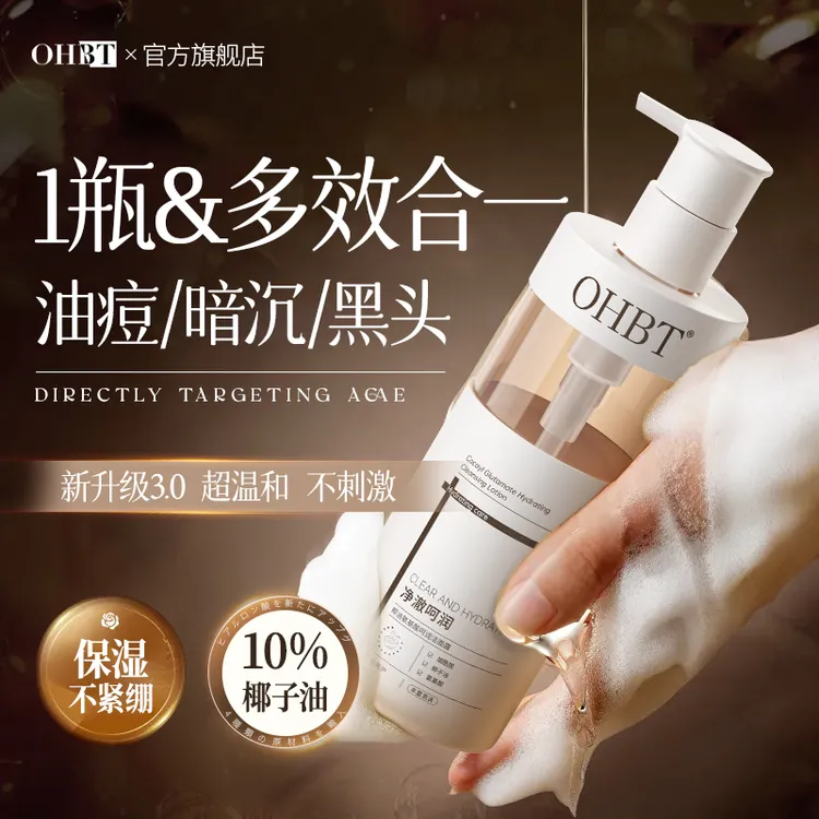 OHBT椰油氨基酸洁面露控油祛痘去黑头粉刺收缩毛孔清爽洗面奶正品