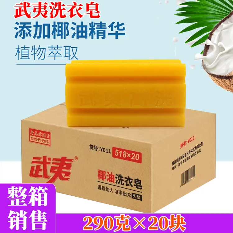【整箱】武夷洗衣皂20块装老肥皂椰油精华深层去污洁净透明皂批发