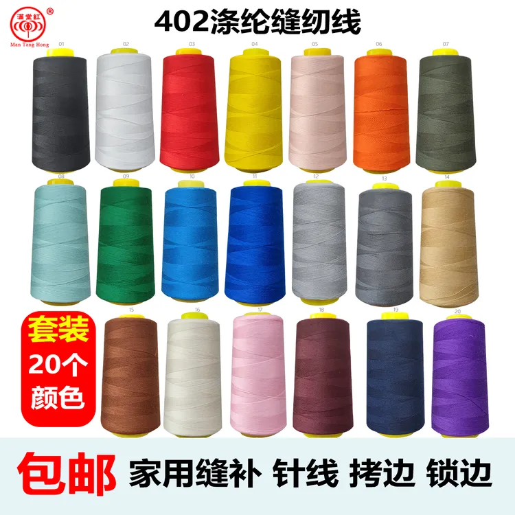 满堂红402缝纫线 彩色套装涤纶棉细针底线平车家用衣服缝补拷边线