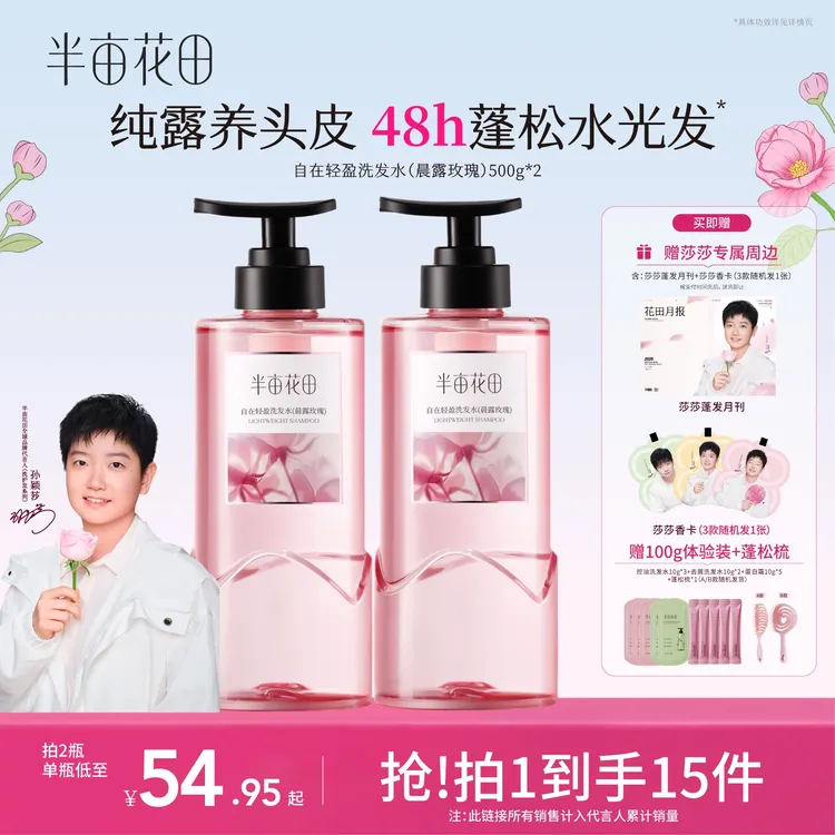 【孙颖莎同款】半亩花田纯露养头皮控油蓬松柔顺护发洗发水洗头膏10